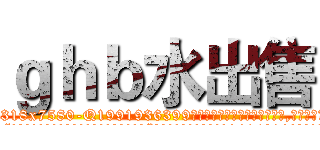 ｇｈｂ水出售 (ghb水出售【电.话156x1318x7580-Q1991936399鑫宏药业】我们做的是长期生意,靠的是老客户长期支持
参考消息网2月20日报道 韩媒称，“剩女多、离婚率高的城市，房价一定会上涨。”这是中国经济学家金岩石2016年12月参加在上海举行的房地产相关论坛时说的话。
)