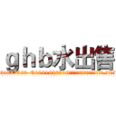 ｇｈｂ水出售 (ghb水出售【电.话156x1318x7580-Q1991936399鑫宏药业】我们做的是长期生意,靠的是老客户长期支持
参考消息网2月20日报道 韩媒称，“剩女多、离婚率高的城市，房价一定会上涨。”这是中国经济学家金岩石2016年12月参加在上海举行的房地产相关论坛时说的话。
)