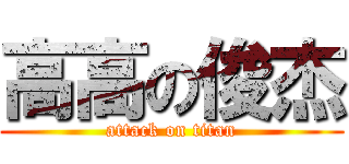 高高の俊杰 (attack on titan)