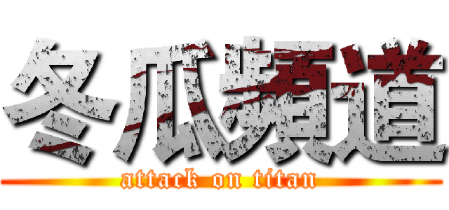 冬瓜頻道 (attack on titan)