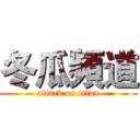冬瓜頻道 (attack on titan)
