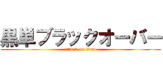 黒単ブラックオーバー (attack on titan)