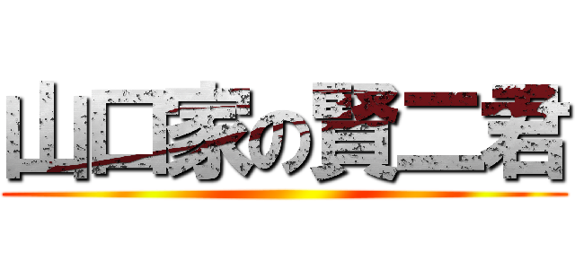 山口家の賢二君 ()