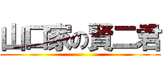 山口家の賢二君 ()