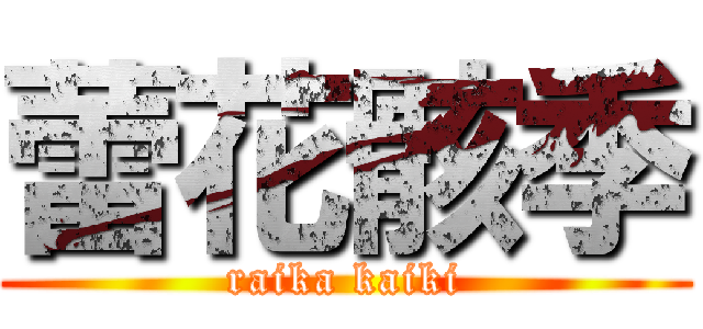 蕾花骸季 (raika kaiki)