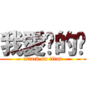 我愛妳的啦 (attack on titan)