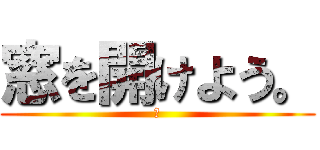 窓を開けよう。 (夏)