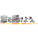 窓を開けよう。 (夏)