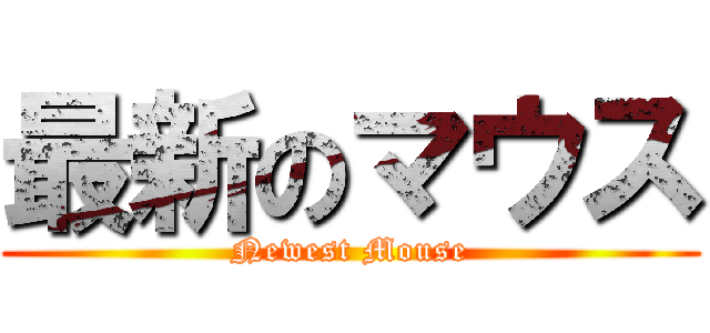最新のマウス (Newest Mouse)