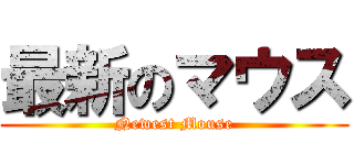 最新のマウス (Newest Mouse)
