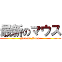 最新のマウス (Newest Mouse)
