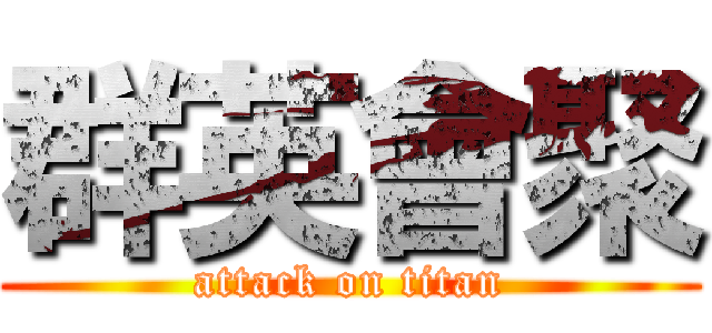 群英會聚 (attack on titan)