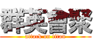 群英會聚 (attack on titan)