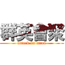 群英會聚 (attack on titan)