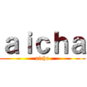 ａｉｃｈａ (aicha)