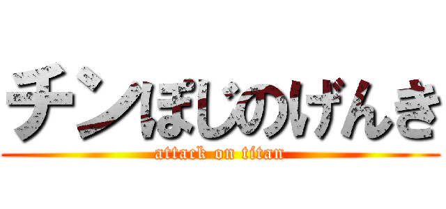 チンぽじのげんき (attack on titan)