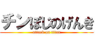 チンぽじのげんき (attack on titan)