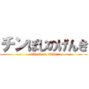 チンぽじのげんき (attack on titan)