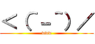 ＜（＾－＾）／ (www)