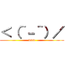 ＜（＾－＾）／ (www)