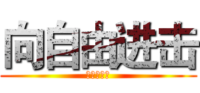 向自由进击 (我的作品集)