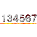 １３４５６７ (attack on ti)