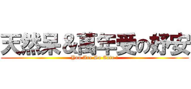 天然呆＆萬年受の妤安 (You Are So Cute !)