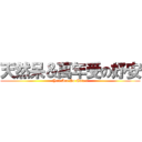 天然呆＆萬年受の妤安 (You Are So Cute !)