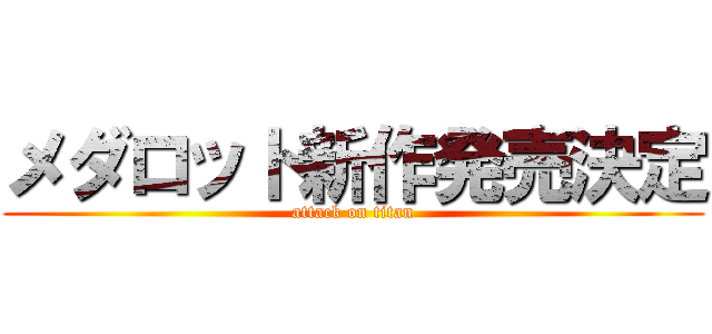 メダロット新作発売決定 (attack on titan)