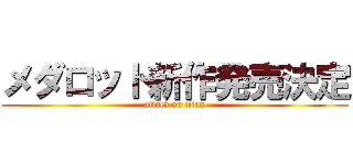 メダロット新作発売決定 (attack on titan)