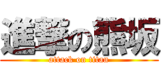 進撃の熊坂 (attack on titan)