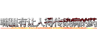 哪里有让人得传染病的药买 (哪里有让人得传染病的药买【电.话186x0156x9662-Q194843976林氏药业】我们做的是长期生意,靠的是老客户长期支持
参考消息网2月20日报道 韩媒称，“剩女多、离婚率高的城市，房价一定会上涨。”这是中国经济学家金岩石2016年12月参加在上海举行的房地产相关论坛时说的话。
)