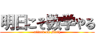 明日こそ数学やる (attack on Math)