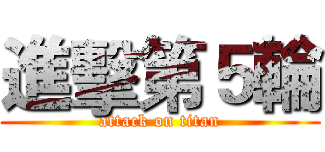 進擊第５輪 (attack on titan)