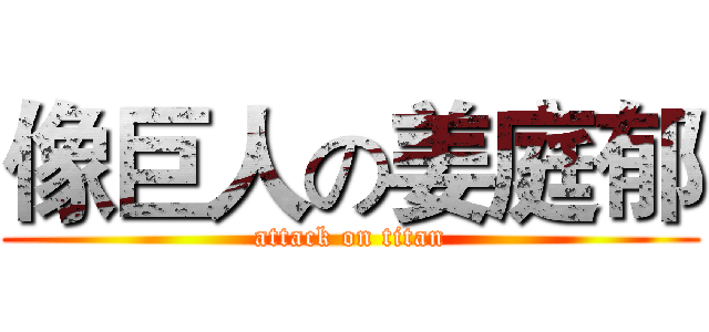 像巨人の姜庭郁 (attack on titan)