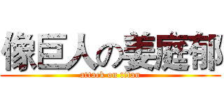 像巨人の姜庭郁 (attack on titan)