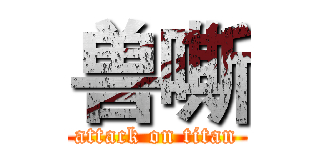 兽嘶 (attack on titan)