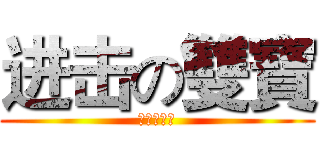 进击の雙寶 (进击の雙寶)