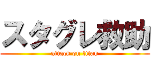 スタグレ救助 (attack on titan)
