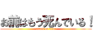 お前はもう死んでいる！ (attack on titan)