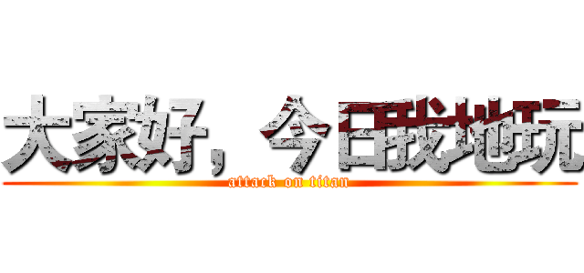 大家好，今日我地玩 (attack on titan)