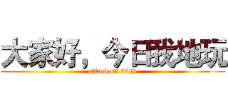 大家好，今日我地玩 (attack on titan)