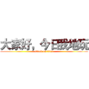 大家好，今日我地玩 (attack on titan)