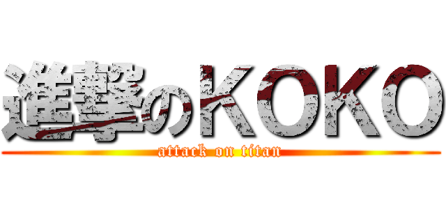 進撃のＫＯＫＯ (attack on titan)