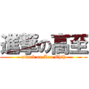 進撃の高至 (attack on Kao Chih)