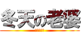 冬天の老婆 (エンジェル)