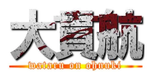 大貫航 (wataru on ohnuki)