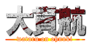 大貫航 (wataru on ohnuki)