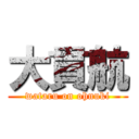大貫航 (wataru on ohnuki)
