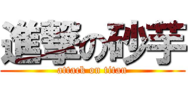 進撃の砂芋 (attack on titan)